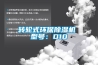 轉輪式環(huán)保除濕機 型號：D10