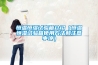 恒溫恒濕試驗箱介紹（恒溫恒濕試驗箱使用方法和注意事項）