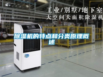 企業(yè)新聞除濕機(jī)的特點(diǎn)和分類原理概述