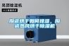陶瓷烘干如何排濕，陶瓷熱風(fēng)烘干除濕機