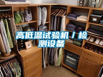 常見問題高低溫試驗機(jī)／檢測設(shè)備