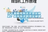 什么是新風(fēng)系統全熱交換機？新風(fēng)系統的熱交換是什么？
