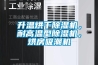 升溫烘干除濕機，耐高溫型除濕機，烘房吸潮機