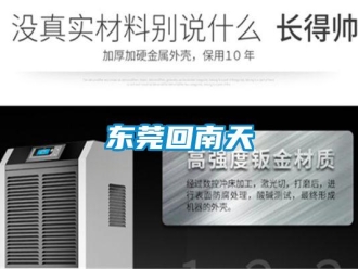 企業(yè)新聞東莞回南天