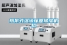 熱泵式溶液深度除濕機組