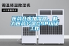 醫藥倉庫加濕器，助力醫藥公司GSP認證工作