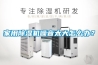 家用除濕機噪音太大怎么辦？