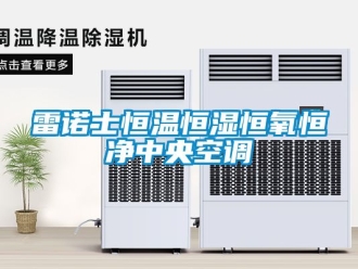 知識百科雷諾士恒溫恒濕恒氧恒凈中央空調(diào)