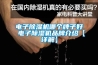 電子除濕機哪個(gè)牌子好 電子除濕機品牌介紹【詳解】