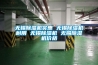 無(wú)錫除濕機實(shí)惠 無(wú)錫除濕機耐用 無(wú)錫除濕機 無(wú)錫除濕機價(jià)格