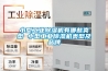 小型工業(yè)除濕機有哪些類(lèi)型 小型工業(yè)除濕機類(lèi)型及品牌