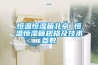 恒溫恒濕箱北京 恒溫恒濕箱規格及技術(shù)參數