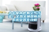 小心室內(nèi)也有空氣污染！全熱交換器新風系統(tǒng)安裝全攻略