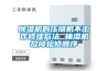除濕機的壓縮機不工作修理方法 抽濕機故障檢修順序