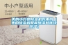美的小方物除濕機好用嗎（美的除濕機智能除濕和連續除濕）