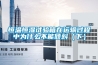 恒溫恒濕試驗箱在運輸過(guò)程中為什么不能傾斜（下）