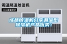 成都除濕機分享調溫型除濕機產(chǎn)品優(yōu)勢！
