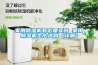 家用除濕機有必要買(mǎi)嗎 家用除濕機怎么選購【詳解】