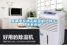 皮革皮衣烘干除濕機，烘干快不收縮