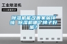 除濕機能改善家居環(huán)境 除濕機哪個(gè)牌子好呢？