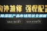 除濕器產(chǎn)品市場(chǎng)現狀全解析