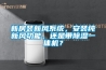 新房裝新風(fēng)系統，安裝純新風(fēng)功能，還是帶除濕一體機？