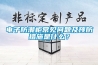 電子防潮柜常見(jiàn)問(wèn)題及預防措施是什么？