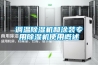 調溫除濕機和涂裝專(zhuān)用除濕機使用概述