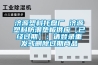 濟源塑料托盤(pán)廠(chǎng) 濟源塑料防潮墊板供應【已經(jīng)過(guò)期】：請登錄重發(fā)或刪除過(guò)期商品