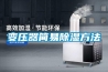 變壓器簡(jiǎn)易除濕方法