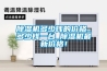 除濕機多少錢(qián)的價(jià)格_多少錢(qián)一臺_除濕機最新價(jià)格！