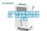 合肥除濕機品牌哪家好，認準除濕機濕菱品牌