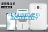 除濕機如何選購？哪些品牌值得推薦？