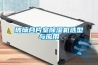 玻璃合片室除濕機選型與應用