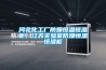 河北化工廠(chǎng)防爆恒溫恒濕柜，江蘇實(shí)驗室防爆恒溫恒濕柜