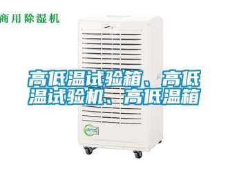 常見問題高低溫試驗箱、高低溫試驗機、高低溫箱