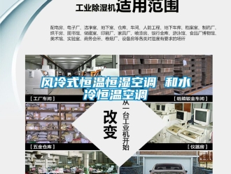 知識百科風(fēng)冷式恒溫恒濕空調(diào) 和水冷恒溫空調(diào)