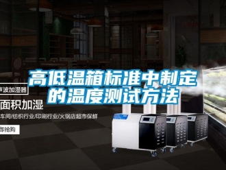常見問題高低溫箱標(biāo)準(zhǔn)中制定的溫度測試方法