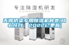 無(wú)錫橋梁專(zhuān)用除濕機種類(lèi)(放心托付：2022已更新)