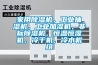 家用除濕機，工業(yè)抽濕機，工業(yè)加濕機，非標除濕機，恒溫恒濕機，冷干機，冷水機組