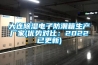 大連除濕電子防潮箱生產(chǎn)廠家(優(yōu)勢對比：2022已更新)