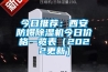今日推薦：西安防爆除濕機今日價(jià)格一覽表（2022更新）
