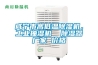 咸寧市高低溫除濕機，工業(yè)抽濕機  除濕器廠(chǎng)家 價(jià)格
