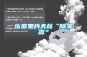浴室里的天然“除濕器”