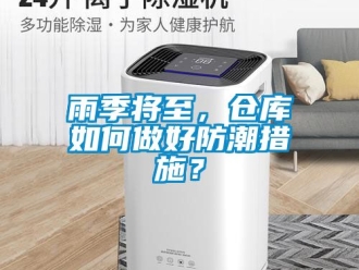 常見問題雨季將至，倉庫如何做好防潮措施？