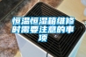 恒溫恒濕箱維修時(shí)需要注意的事項