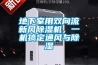 地下室用雙向流新風(fēng)除濕機，一機搞定通風(fēng)與除濕