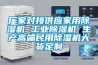 廠(chǎng)家對接供應家用除濕機 工業(yè)除濕機 生產(chǎn)高端民用除濕機大貨定制