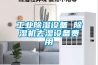 工業(yè)除濕設備 除濕機去濕設備費用