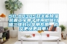 SD-8030S開(kāi)關(guān)柜除濕裝置工寶電子使用微信掃描二維碼分享朋友圈，成交更快更簡(jiǎn)單！